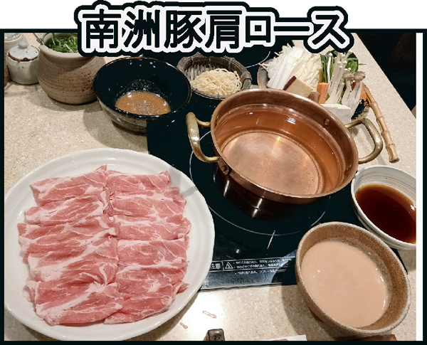 南州豚しゃぶセット